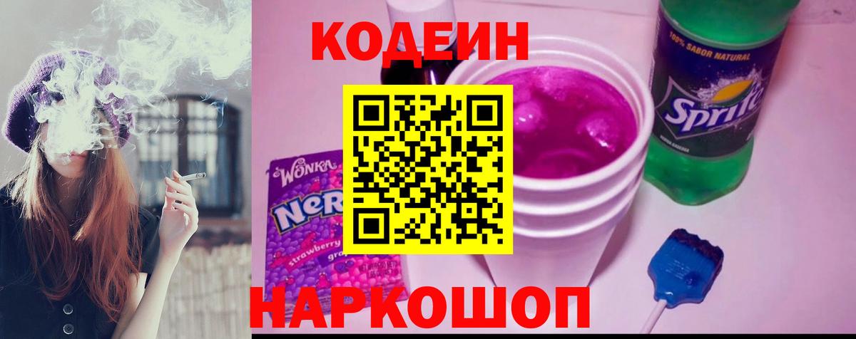 Codein Purple Drank  Кодеин напиток Lean (лин)  Тында  Вход с VPN 